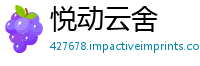 悦动云舍